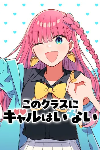 No Gyaru in This Class [Official]