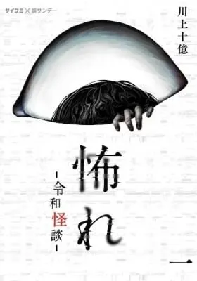 Osore: Reiwa Kaidan