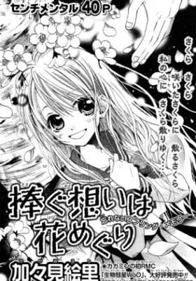 Sasagu Omoi wa Hana Meguri