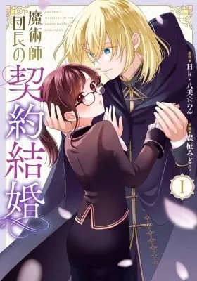 The Commander Sorcerer's Contract Marriage