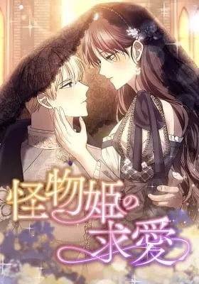 The Courtship of the Monster Princess