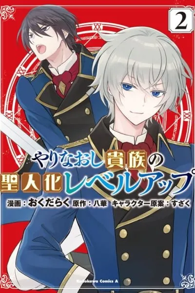 Yarinaoshi Kizoku no Seinjinka Level Up