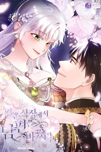 I Changed My Husband at the Wedding