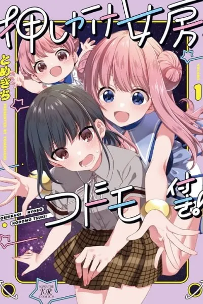 Oshikake Nyobo, Kodomo Tsuki!
