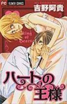 Heart no Ousama